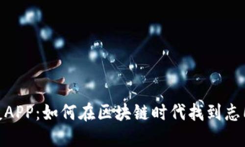 数字货币交友APP：如何在区块链时代找到志同道合的朋友