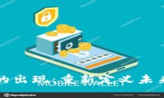 数字货币的出现：重新定