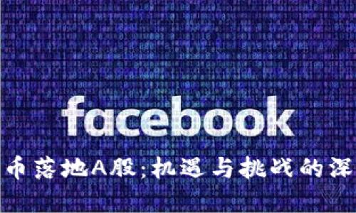 数字货币落地A股：机遇与挑战的深度探讨