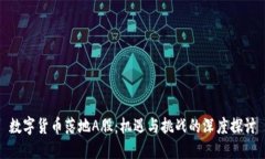 数字货币落地A股：机遇与