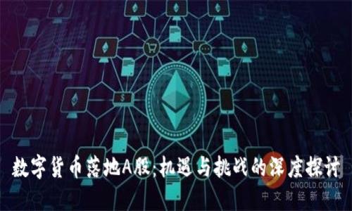 数字货币落地A股：机遇与挑战的深度探讨