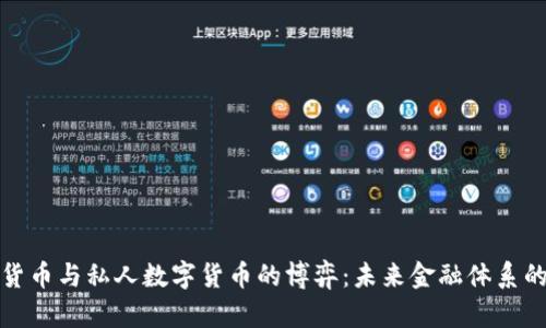 央行数字货币与私人数字货币的博弈：未来金融体系的变革之路