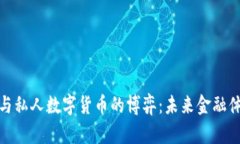 央行数字货币与私人数字