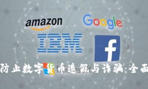 如何防止数字货币造假与诈骗：全面指南