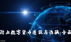 如何防止数字货币造假与