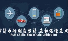 数字货币的利益分析：是
