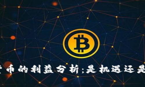 数字货币的利益分析：是机遇还是风险？