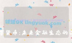 必信数字货币：未来金融