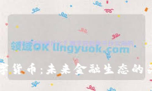 必信数字货币：未来金融生态的关键组成