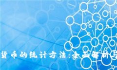 数字货币的统计方法：全