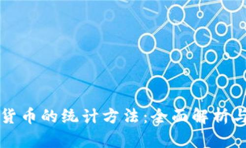 数字货币的统计方法：全面解析与应用