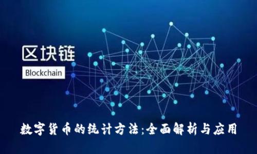 数字货币的统计方法：全面解析与应用