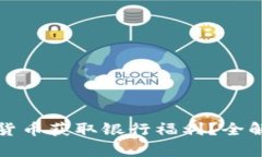 如何利用数字货币获取银