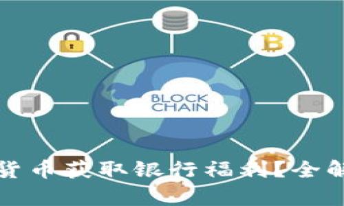 如何利用数字货币获取银行福利？全解析与实用指南
