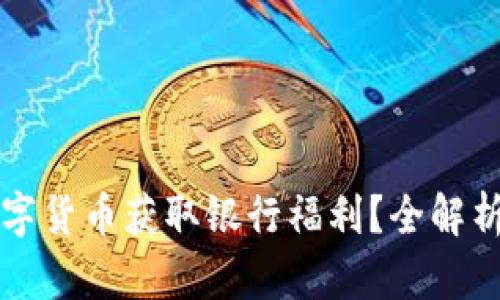 如何利用数字货币获取银行福利？全解析与实用指南