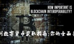 福州数字货币获取指南：