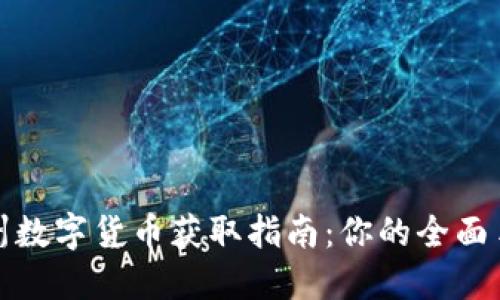 福州数字货币获取指南：你的全面手册