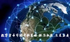 数字货币市场开拓策略：抓住机遇，立足未来
