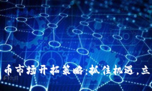 数字货币市场开拓策略：抓住机遇，立足未来