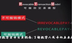 央行数字货币交易指南：了解数字人民币的未来