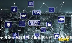 如何安全找到您的以太坊钱包私钥：全面指南