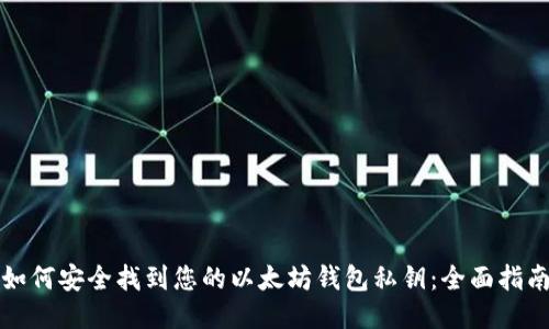 如何安全找到您的以太坊钱包私钥：全面指南