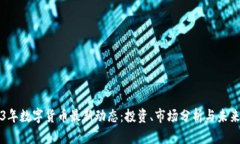 2023年数字货币最新动态：投资、市场分析与未来