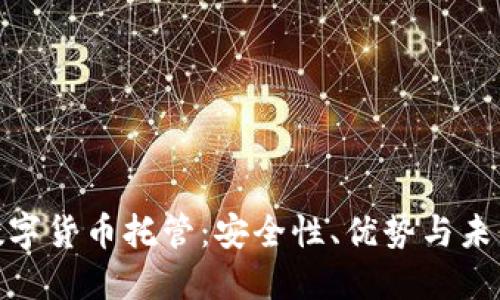 银行数字货币托管：安全性、优势与未来趋势