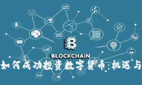 女性如何成功投资数字货币：机遇与挑战