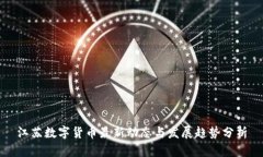 江苏数字货币最新动态与发展趋势分析