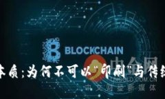 数字货币的本质：为何不可以“印刷”与传统货