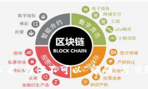 数字货币的本质：为何不可以“印刷”与传统货币的比较