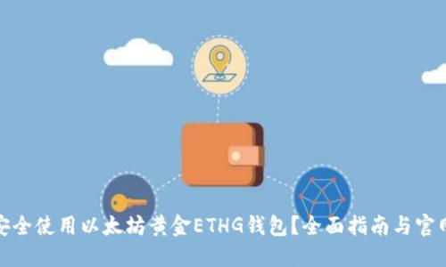 如何安全使用以太坊黄金ETHG钱包？全面指南与官网地址