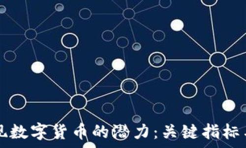   
  如何发现数字货币的潜力：关键指标与分析方法