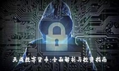 天成数字货币：全面解析与投资指南