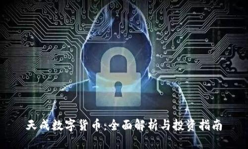 天成数字货币：全面解析与投资指南