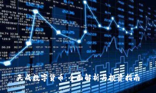 天成数字货币：全面解析与投资指南