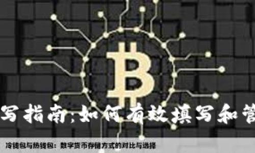以太坊钱包地址填写指南：如何有效填写和管理您的以太坊资产