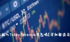 SHIB可以放入TokenTokenim钱包